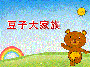中班主题《豆子大家族》PPT课件教案各种各样的豆子.pptx