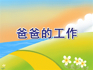 中班社会《爸爸的工作》PPT课件教案不同的职业装.pptx