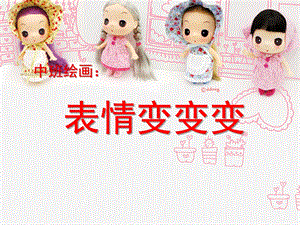 中班绘画《表情变变变》PPT课件教案表情变变变.pptx