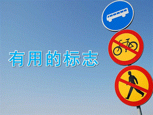 中班社会《有用的标志》PPT课件教案PPT课件.pptx