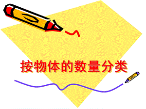 中班数学《按物体的数量分类》PPT课件教案中班数学—按物体的数量分类.pptx