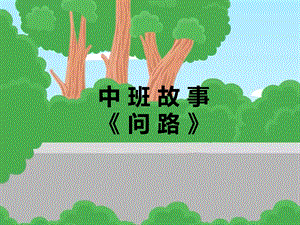 Y452-版本2中班语言《问路》课堂视频+教案+课件PPT课件.pptx