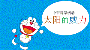 中班科学《太阳的威力》PPT课件教案微课件.pptx