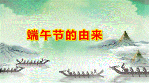 中班端午节的由来PPT课件教案端午佳节简介介绍PPT模板.pptx