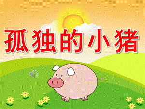 中班社会《孤独的小猪》PPT课件教案视频音乐PPT课件.pptx