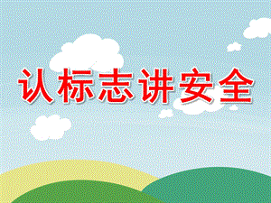 中班社会《认标志 讲安全》PPT课件教案PPT.pptx