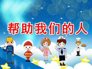 中班社会课件《帮助我们的人》PPT课件教案PPT课件.pptx
