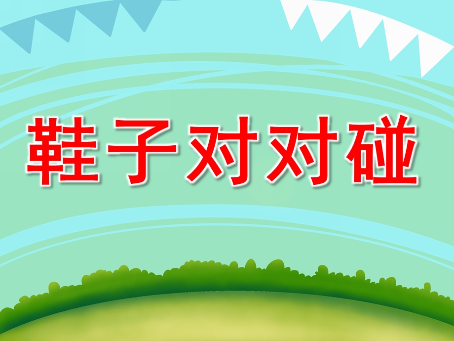 中班数学《鞋子对对碰》PPT课件教案PPT课件.pptx_第1页