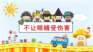 不让眼睛受伤害PPT课件教案图片精选不让眼睛受伤害教学PPT课件ppt课件.pptx