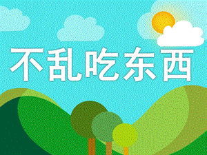 不乱吃东西PPT课件教案图片PPT课件.pptx