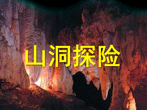 中班社会《山洞探险》PPT课件山洞探险(中班课件.pptx