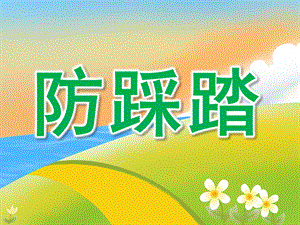 中班安全《防踩踏》PPT课件教案PPT课件.pptx
