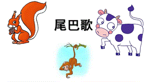 中班《尾巴歌》PPT课件教案中班尾巴歌.pptx