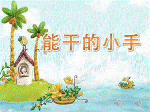 中班社会《能干的小手》PPT课件教案中班社会《能干的小手》课件.pptx