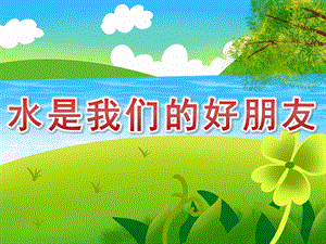 中班健康《水是我们的好朋友》PPT课件教案PPT课件.pptx