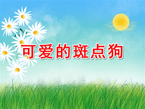 中班美术《可爱的斑点狗》PPT课件教案小班美术：可爱的斑点狗.pptx