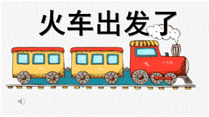 中班数学《火车出发了》PPT课件教案配音微课件.pptx