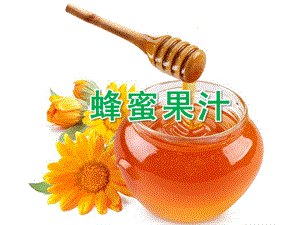 中班科学《蜂蜜果汁》PPT课件教案PPT课件.pptx