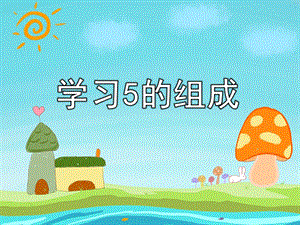 中班数学《学习5的组成》PPT课件教案ppt课件.pptx