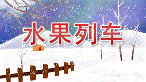 中班数学《水果列车》PPT课件教案中班数学《水果列车》课件.pptx