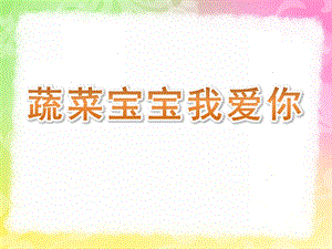 中班健康《蔬菜宝宝我爱你》PPT课件教案蔬菜宝宝我爱你.pptx