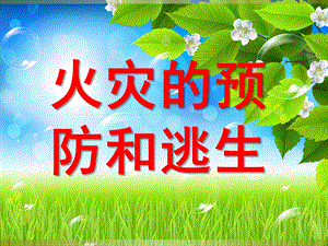 中班社会自然《火灾防火》PPT课件ppt课件.pptx