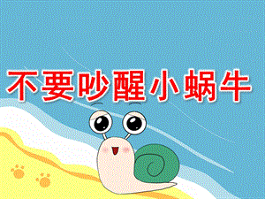 不要吵醒小蜗牛PPT课件教案PPT课件.pptx