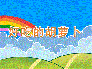 中班科学《好吃的胡萝卜》PPT课件教案中班科学《好吃的胡萝卜》.pptx