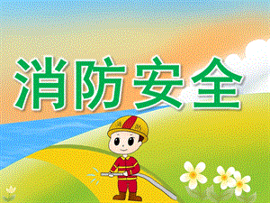 中班主题《消防安全》PPT课件教案PPT课件.pptx