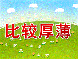 中班数学《厚薄比一比》课件教案PPT课件.pptx