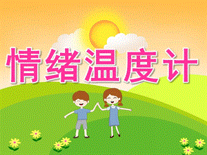 中班健康《情绪温度计》PPT课件教案PPT课件.pptx