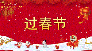 中班社会活动《过春节》PPT课件教案中国风喜庆中国节春节传统习俗文化ppt模板_.pptx