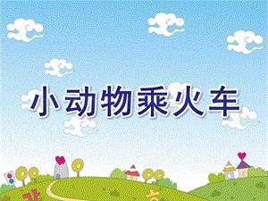 中班数学《小动物乘火车》PPT课件教案小动物乘火车(数学.pptx