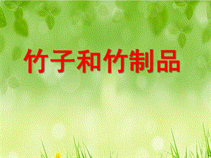 中班科学《竹子和竹制品》PPT课件教案竹子和竹制品PPT课件.pptx