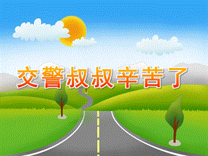 中班社会《交警叔叔辛苦了》PPT课件教案交警叔叔辛苦了.pptx