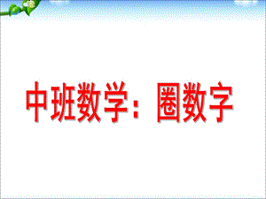 中班数学活动《圈数字》PPT课件教案中班数学圈数字.pptx