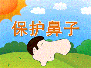 中班安全《保护鼻子》PPT课件教案PPT课件.pptx