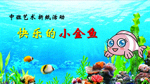 中班折纸《快乐的小金鱼》PPT课件教案中班折纸《快乐的小金鱼》微课件.pptx