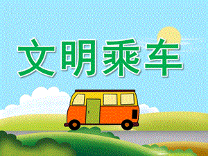 中班社会《文明乘车》PPT课件教案PPT课件.pptx