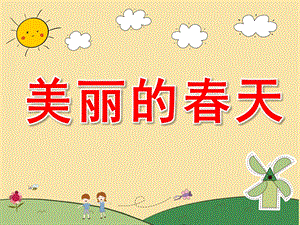 中班综合《美丽的春天》PPT课件教案图片PPT课件.pptx