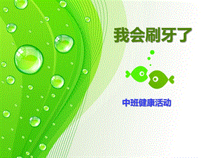 中班科学活动《我会刷牙了》PPT课件教案中班科学活动《我会刷牙了》.pptx