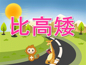 中班数学《比高矮》PPT课件教案PPT课件.pptx