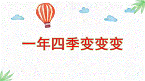 中班《一四季变变变》PPT课件中班一四季变变变课件.pptx