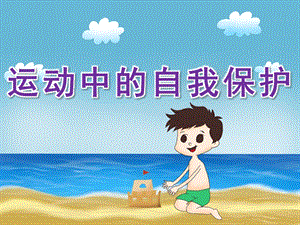 中班健康《运动中的自我保护》PPT课件教案PPT课件.pptx