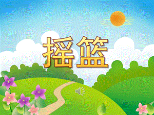 中班摇篮PPT课件教案图片PPT课件.pptx