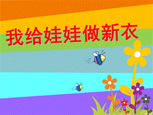 中班美术《为娃娃做新衣》PPT课件中班美术教案：为娃娃做新衣.pptx
