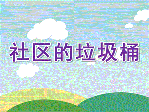 中班社会《社区的垃圾桶》PPT课件教案社区的垃圾桶.pptx