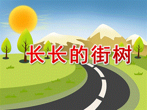 中班散文《长长的街树》PPT课件教案PPT课件.pptx