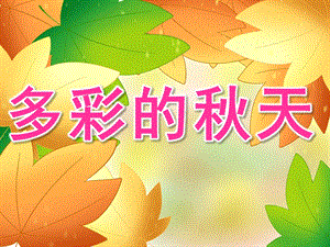 中班美术《多彩的天》PPT课件教案PPT课件.pptx