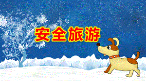 中班社会课件《安全旅游》PPT课件教案课件修改.pptx